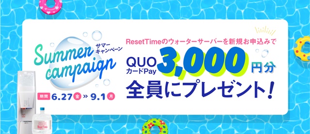【リセットタイム】QUOカードpayを3,000円分プレゼント!