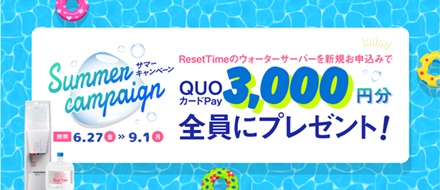 ”リセットタイムキャンペーン”