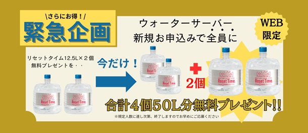 【リセットタイム】ボトル4本無料プレゼント!