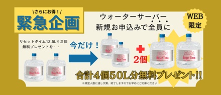 ”リセットタイムキャンペーン”