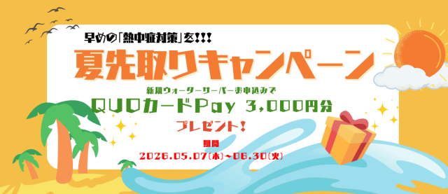 QUOカードPay3,000円分プレゼント!