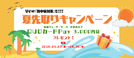 ”リセットタイムキャンペーン”