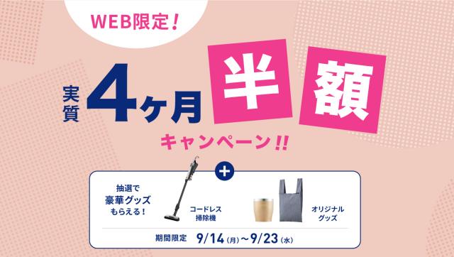 【WEB限定】エブリィフレシャスの新規契約キャンペーン