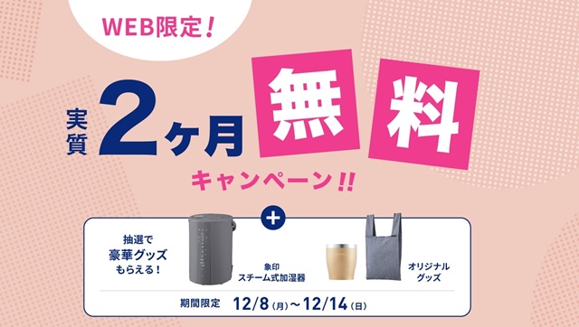 【WEB限定】エブリィフレシャスの新規契約キャンペーン