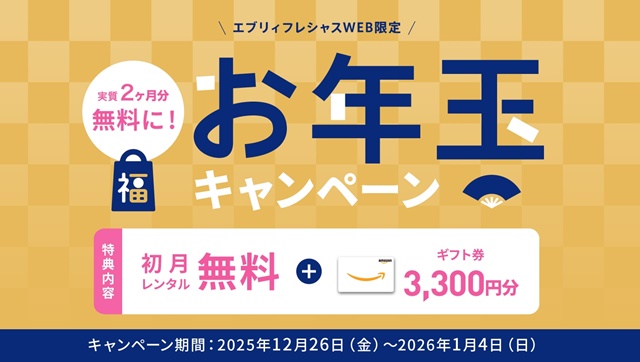 【エブリィフレシャス】初月レンタル料0円&ギフト券3,300円分プレゼント!