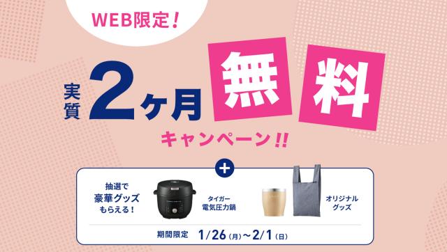 【エブリィフレシャス】初月レンタル料0円＆ギフト券3,300円分プレゼント！