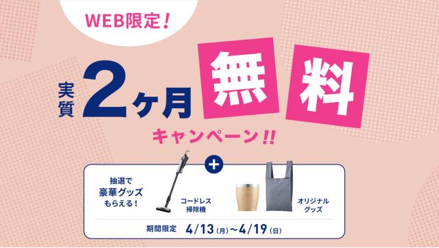 【WEB限定】エブリィフレシャスの新規契約キャンペーン