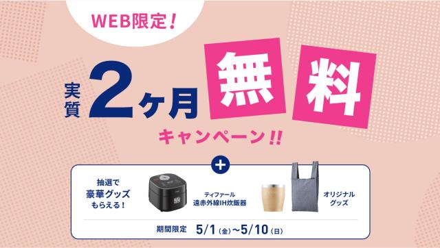 【エブリィフレシャス】初月レンタル料0円＆ギフト券3,300円分プレゼント！