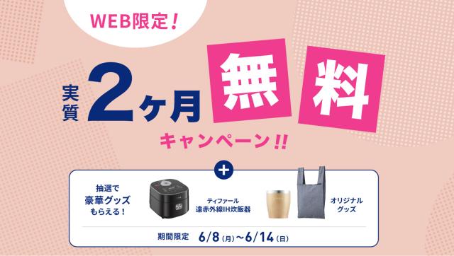 【エブリィフレシャス】初月レンタル料0円&ギフト券3,300円分プレゼント!