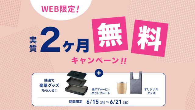 【WEB限定】エブリィフレシャスの新規契約キャンペーン