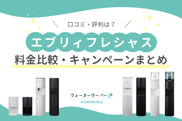 エブリィフレシャスの口コミ・評判は？水道水が使える卓上型・床置き型ウォーターサーバー