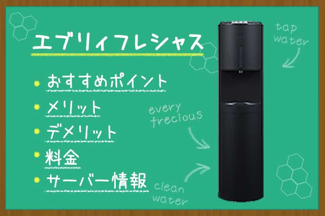 エブリィフレシャスの口コミ・評判は？水道水が使える卓上型・床置き型ウォーターサーバー