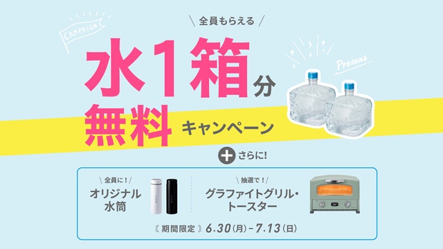 【フレシャス】天然水1箱とオリジナルグッズプレゼント!