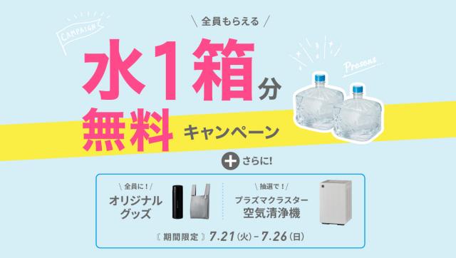 【フレシャス】天然水1箱とオリジナルグッズプレゼント！