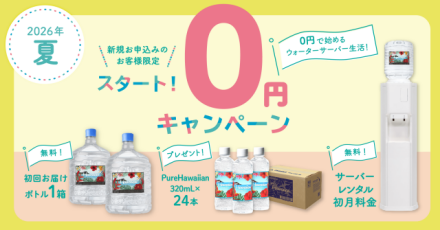 ”ハワイアンウォーターキャンペーン”