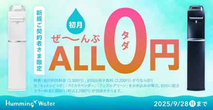 ”ハミングウォーターキャンペーン”