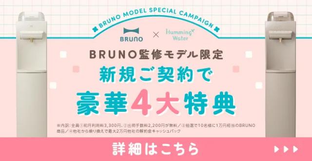 【ハミングウォーター】初回利用料＆手数料が無料！