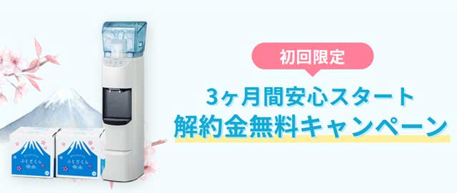 3カ月解約金無料キャンペーン