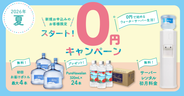 【アルピナウォーター】スタート0円キャンペーン実施中！