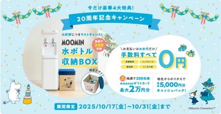 ”コスモウォーターキャンペーン”