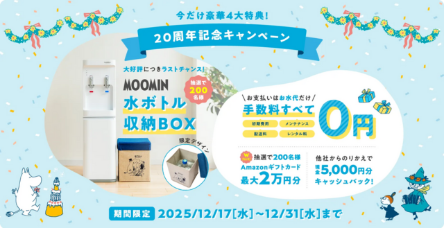 【20周年記念】コスモウォーターの新規契約キャンペーン