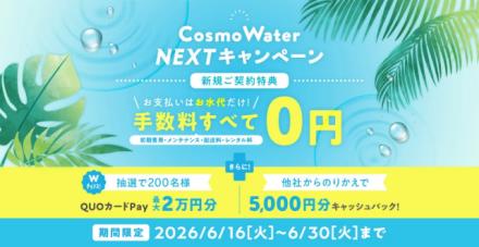 ”コスモウォーターキャンペーン”