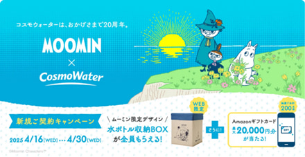 ”コスモウォーターキャンペーン”