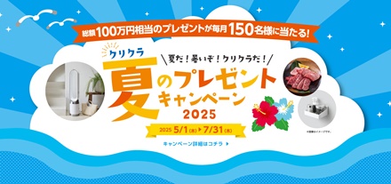 ”クリクラ新規申し込みキャンペーン”