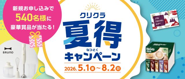【クリクラ】ボトル4本が初回500円＆あんしんサポート料初月0円！