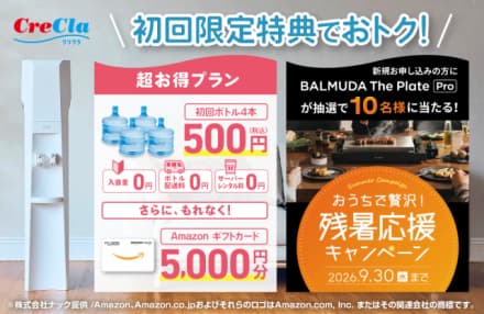 ”クリクラ新規申し込みキャンペーン”