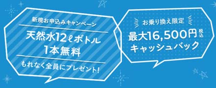 ”プレミアムウォーターキャンペーン”