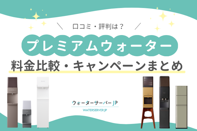 プレミアムウォーター