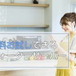 無料お試しレンタルができるウォーターサーバー