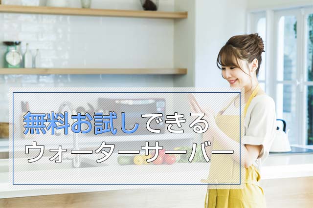 無料お試しレンタルができるウォーターサーバー