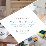 【2026年最新】失敗しない！一人暮らし向けウォーターサーバーおすすめ10選