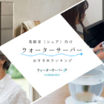 交換しやすい！高齢者（シニア）でもらくらく使えるウォーターサーバー5選