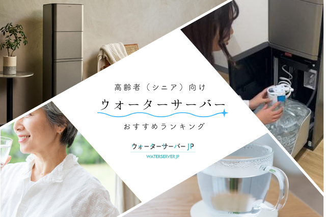 高齢者(シニア)でもらくらく使えるウォーターサーバー