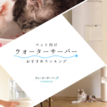 ペット向けウォーターサーバー
