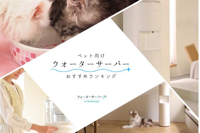 ペット向けウォーターサーバー