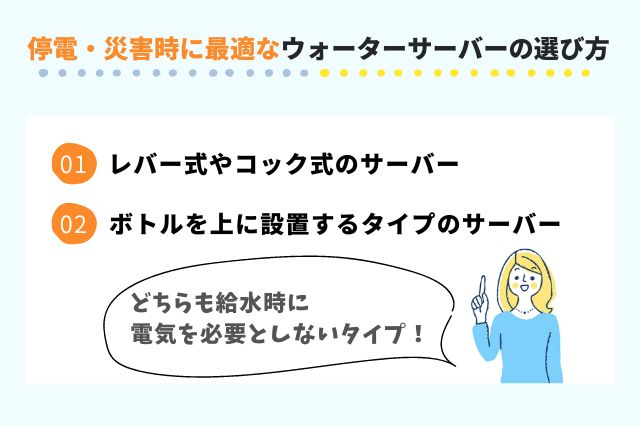 停電・災害時に最適なウォーターサーバーの選び方