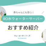 赤ちゃんにも安心！おすすめのRO水ウォーターサーバー3選