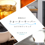男のたしなみ！お酒やコーヒーにこだわる男性向けウォーターサーバー8選