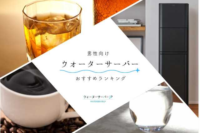 お酒やコーヒーにこだわる男性向けウォーターサーバー