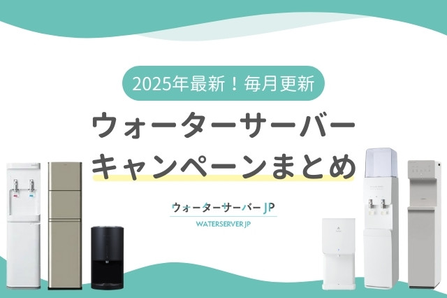 ウォーターサーバーのキャンペーン比較