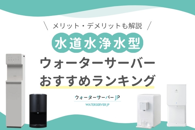 浄水型の水道水ウォーターサーバーおすすめ人気ランキング14選