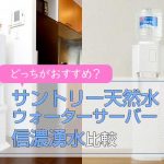 サントリー天然水ウォーターサーバーと信濃湧水を比較