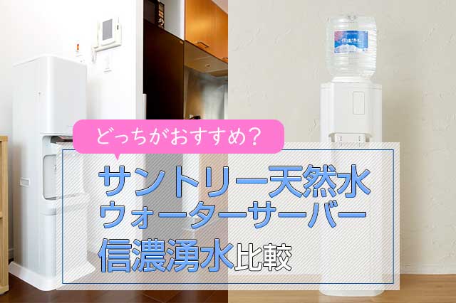 サントリー天然水ウォーターサーバーと信濃湧水を比較