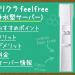 クリクラfeelfree