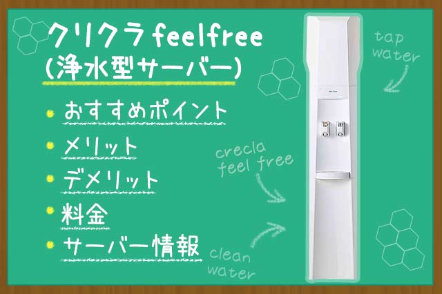 クリクラfeelfree（浄水型サーバー）の口コミ・評判は？定額制の浄水型ウォーターサーバー