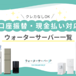 ウォーターサーバーは口座振替・現金払いできる
